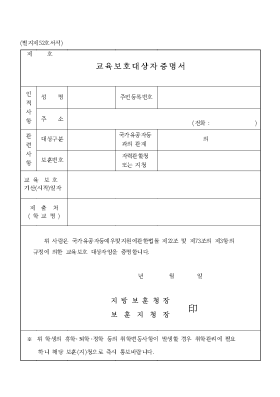 교육보호대상자증명서